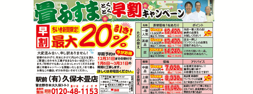 地元に愛されて、親子三代・創業73年の久保木畳店
